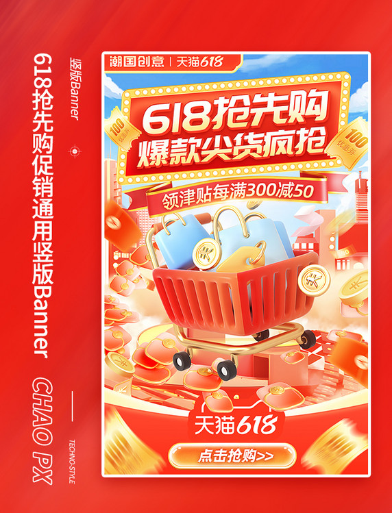 618抢先购促销通用电商海报