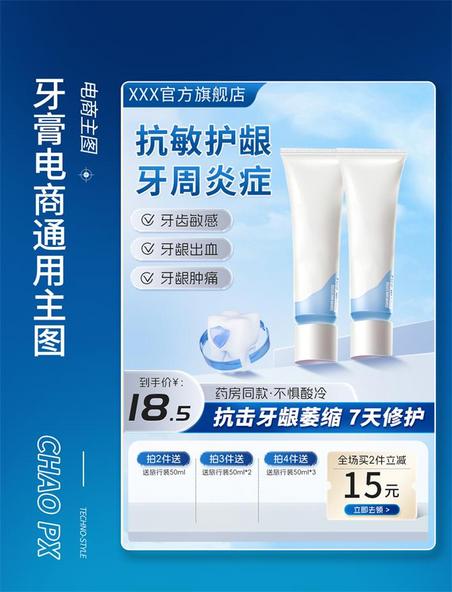 电商牙膏洗护类通用主图直通车