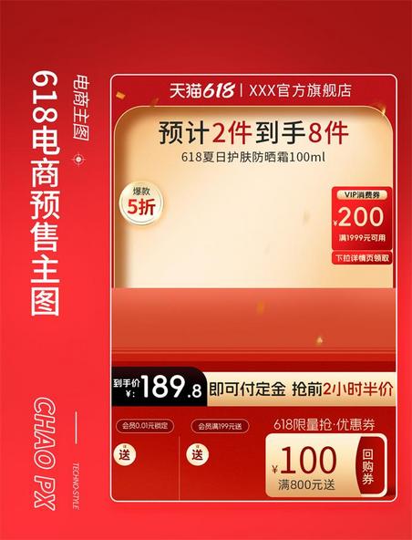 618年中大促通用预售长主图