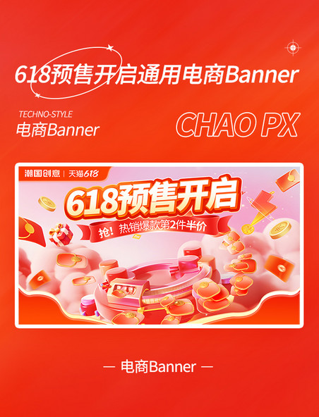 618预售促销通用电商banner