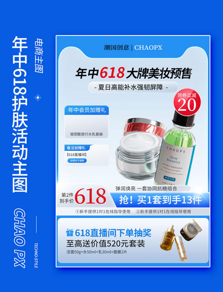 蓝色简约风618预售美妆电商长主图直通车