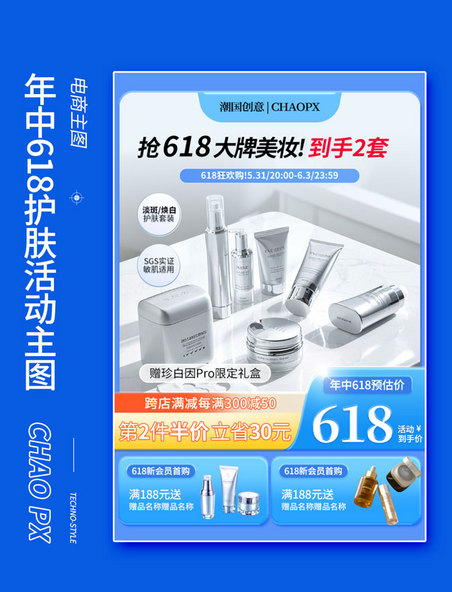 蓝色清新年中618美妆护肤预售电商长主图直通车