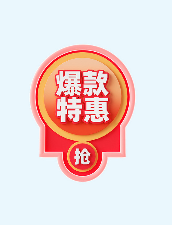 618爆款特惠3D促销标签装饰元素