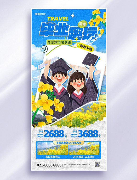 旅游毕业季毕业旅行卡通人物蓝色拼贴海报
