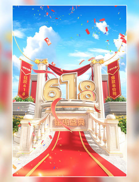 618促销3D立体欧式建筑电商大促展台场景