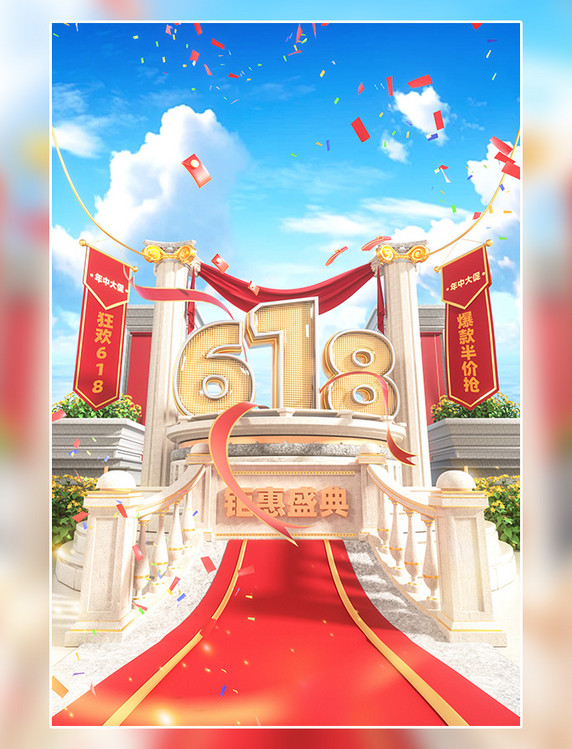 618促销3D立体欧式建筑电商大促展台场景