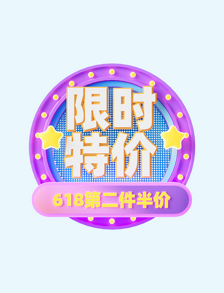 3D立体618电商促销标签装饰元素