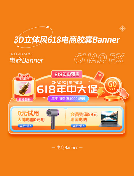 橙色年中618电商预售活动胶囊banner