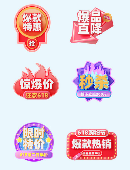618电商3D促销标签装饰元素