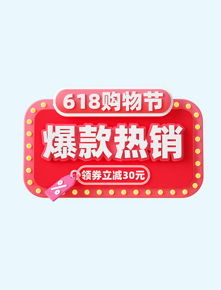 618购物节3D电商促销标签装饰元素
