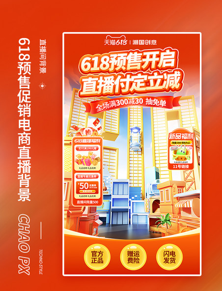 618预售开启直播间背景