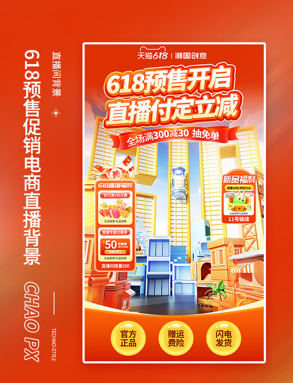 618预售开启直播间背景
