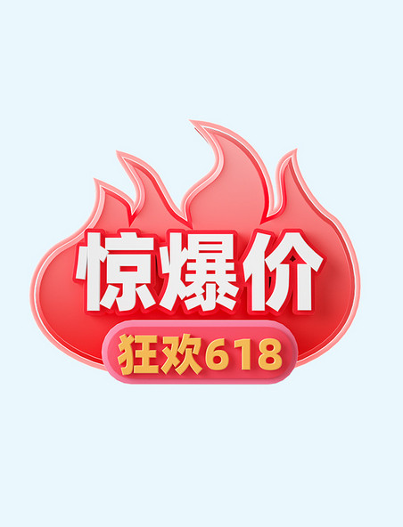 618狂欢3D电商促销标签装饰元素