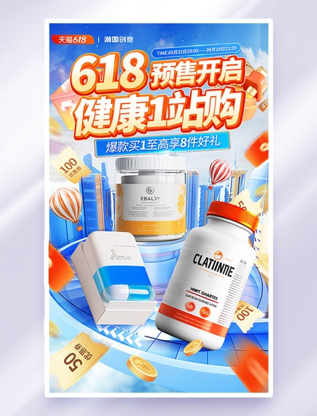 618预售保健品促销电商海报