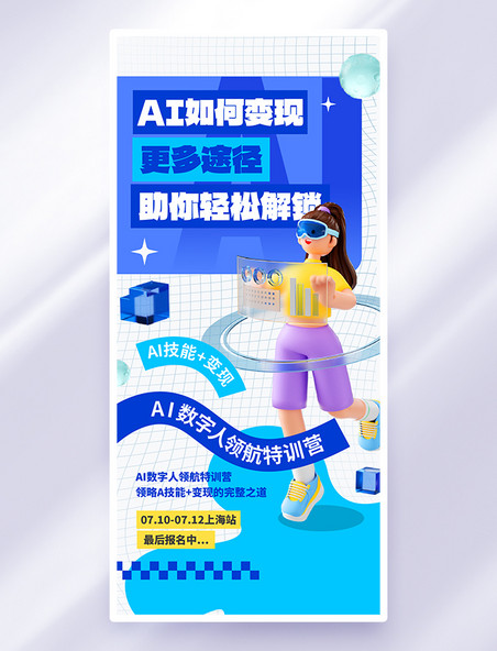蓝色3DAI课程课程卖点创意宣传海报