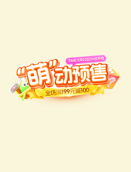 萌动预售促销立体标题字