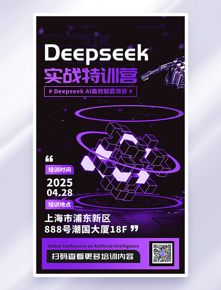 deepseek人工智能紫色科技风海报