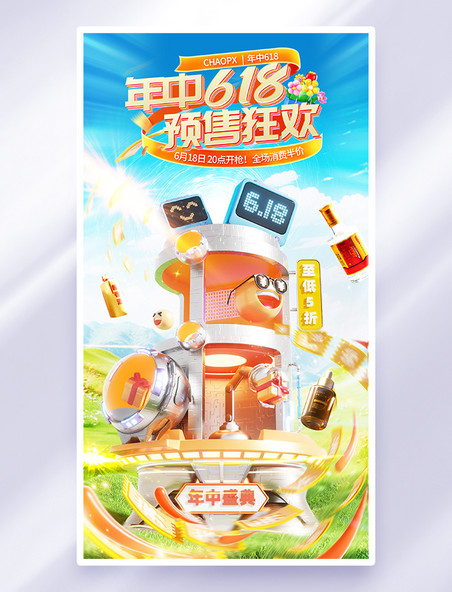 年终618预售狂欢促销活动海报