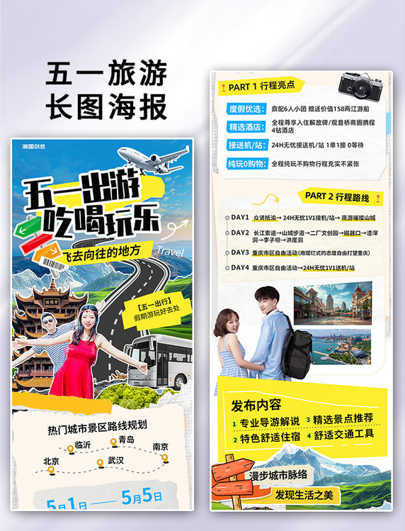 五一出游旅游景点景区蓝色拼贴风长图H5海报素材