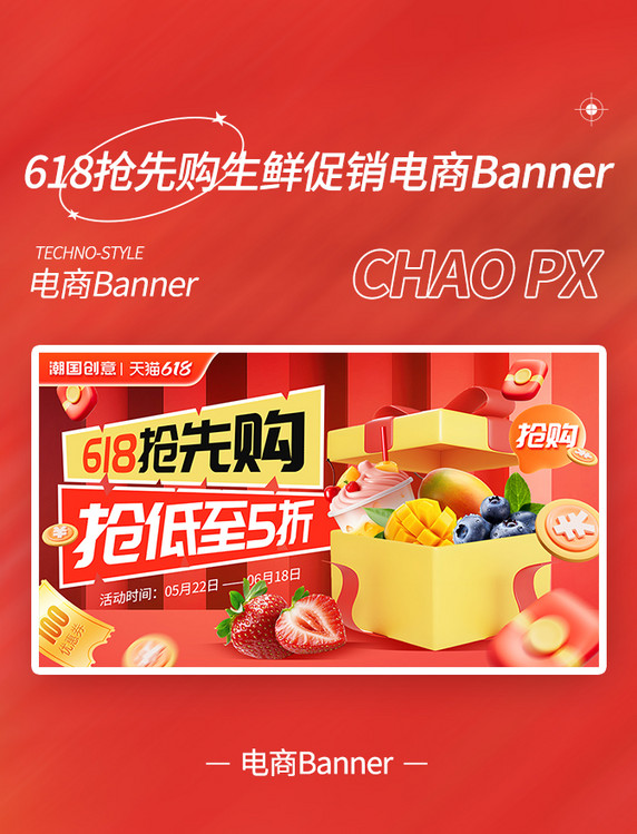 618抢先购生鲜促销电商banner