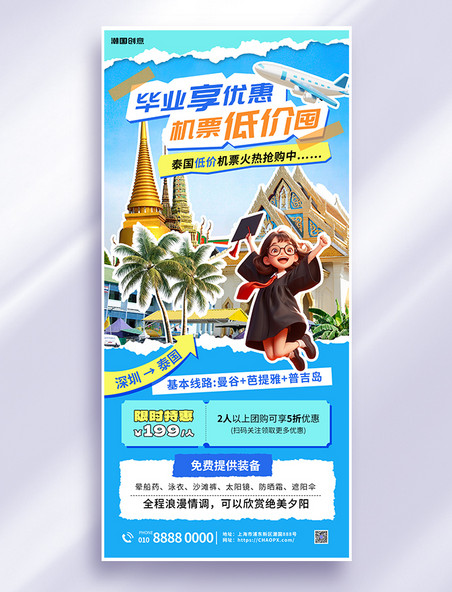 毕业季旅游出行蓝色拼贴撕纸风海报