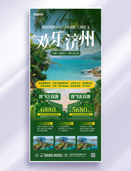 海岛游济州岛旅游旅行绿色简约大气海报
