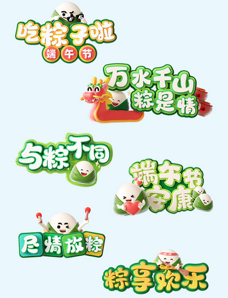 端午节3D立体端午电商艺术字套图