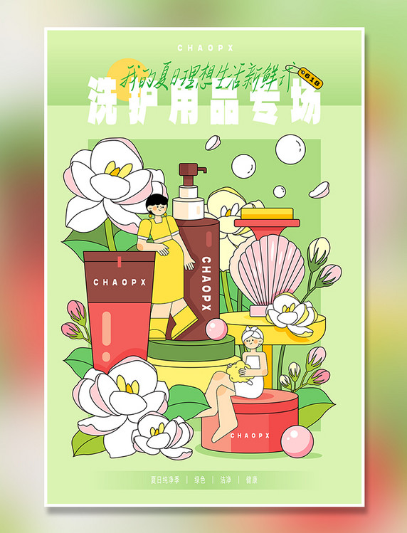 扁平风618夏日专场电商海报插画之洗护用品