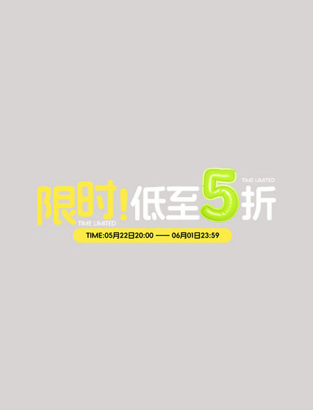 618预售限时折扣促销运动服标题字