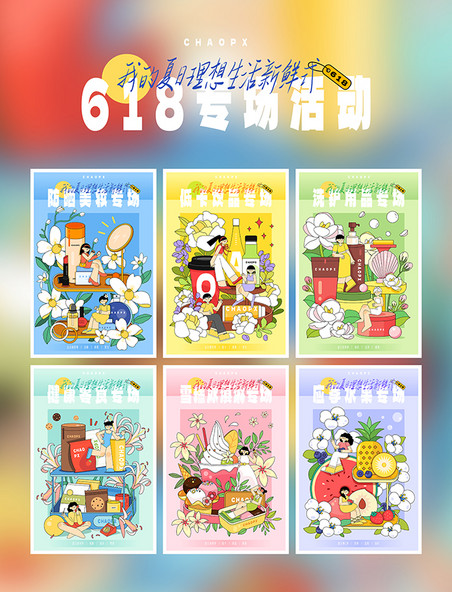 扁平风618夏日专场电商海报插画套图