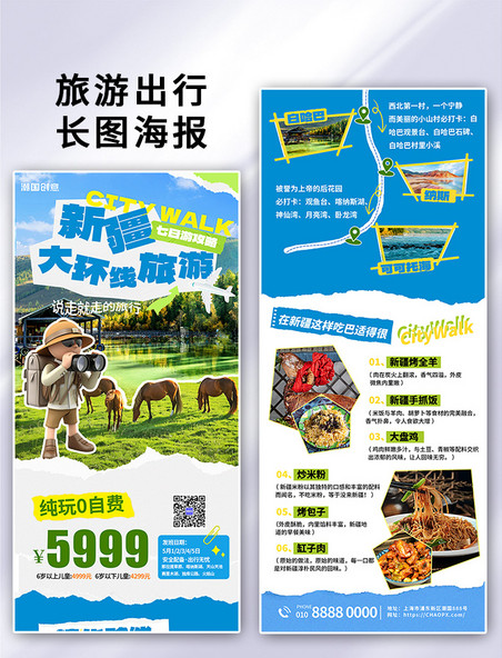新疆旅游出行新疆旅行社蓝色撕纸风长图h5海报