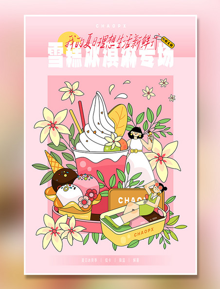 扁平风618夏日专场电商海报插画之雪糕冰淇淋