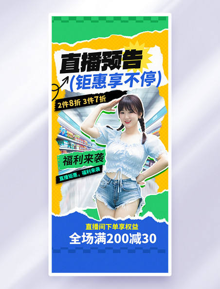 黄色渐变撕纸风直播预告钜惠享不停女孩手机海报