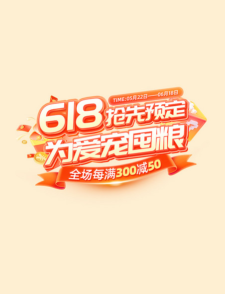 618抢先预定促销活动标题字