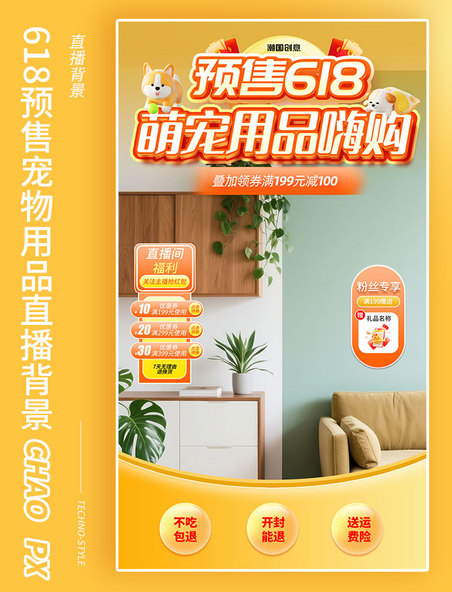 618预售宠物用品直播背景