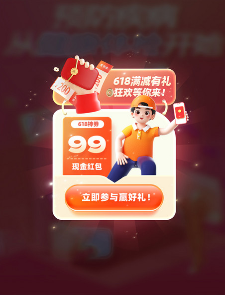 618狂欢满减电商促销弹窗UI