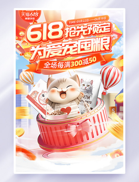 618抢先预售促销活动海报
