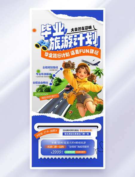 拼贴撕纸风毕业季旅游卡通海报