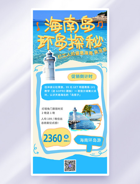 旅游蓝色涂鸦海岛游海景海报