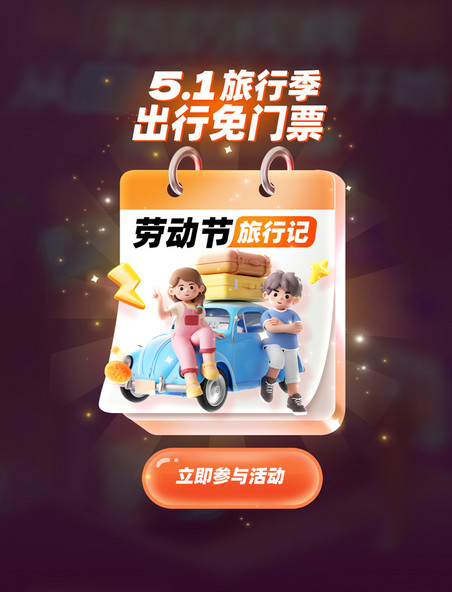 51劳动节旅行出游门票满减电商促销弹窗UI