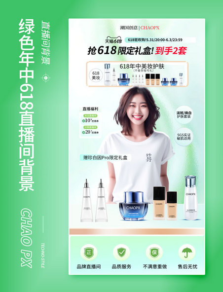 年中绿色渐变风618直播间美妆电商活动海报