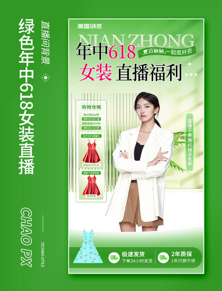 绿色清新风618年中女装直播活动海报