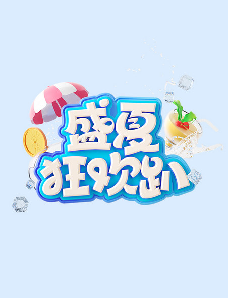 盛夏狂欢趴3D立体电商促销艺术字