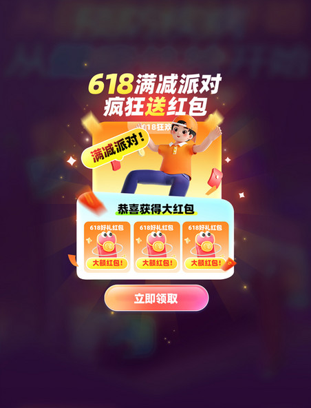 618满减促销优惠券红包电商促销弹窗UI