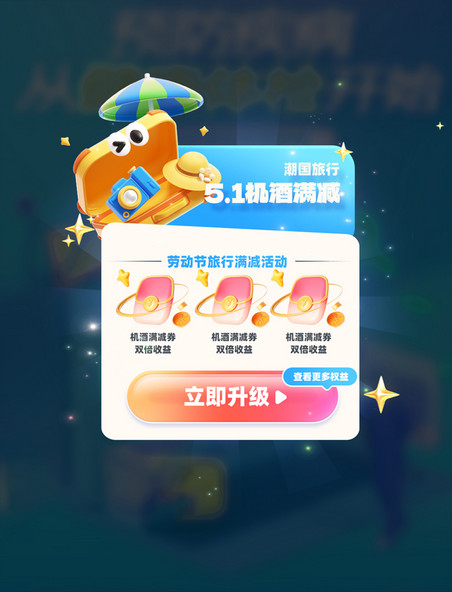 劳动节旅行机酒免单促销优惠券红包电商促销弹窗UI