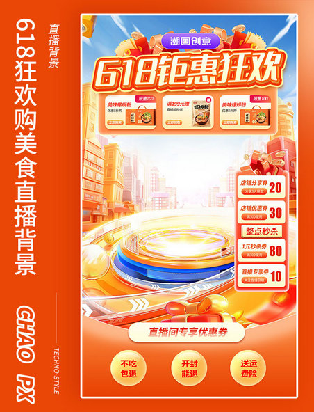618钜惠活动狂欢购美食电商直播背景