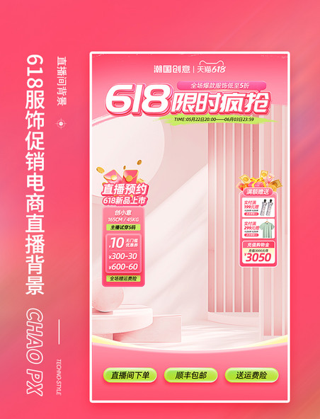 618服饰促销电商直播背景