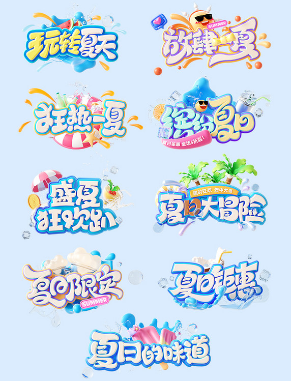夏季夏天3D立体电商促销艺术字套图