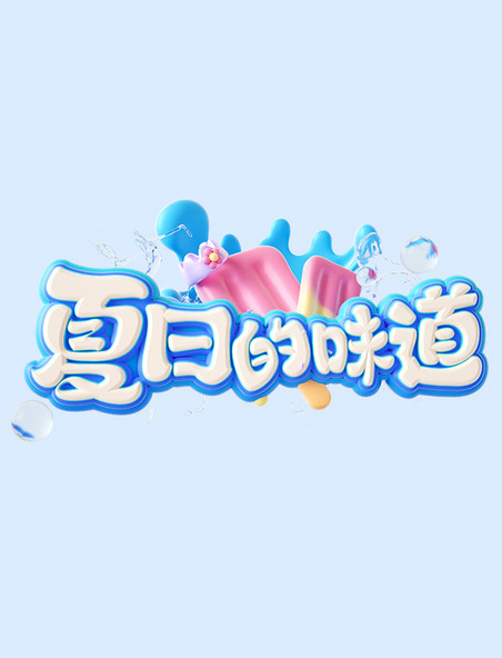 3D立体夏日的味道促销艺术字