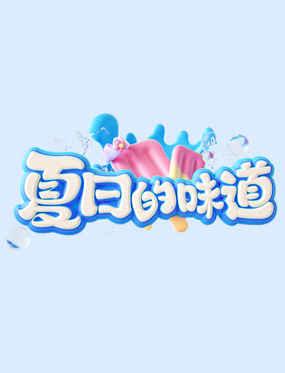 3D立体夏日的味道促销艺术字
